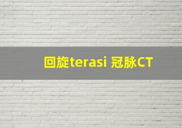 回旋terasi 冠脉CT